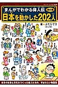 日本を動かした２０２人　まんがでわかる偉人伝＜改訂版＞