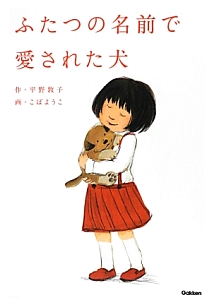 平野敦子『ふたつの名前で愛された犬』
