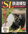 週刊　SL鉄道模型(26)