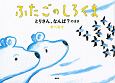 ふたごのしろくま　とりさん、なんば？のまき