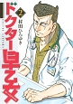 ドクター早乙女(2)