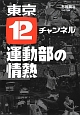 東京12チャンネル　運動部の情熱