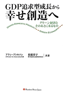 ＧＤＰ追求型成長から幸せ創造へ