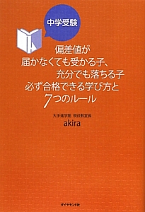 中学受験　偏差値が届かなくても受かる子、充分でも落ちる子　必ず合格できる学び方と７つのルール