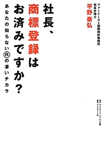 社長、商標登録はお済みですか？