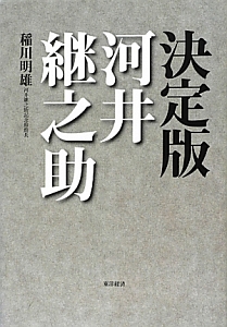 河井継之助のことば/稲川明雄 - 販売書籍｜TSUTAYA レンタル・販売