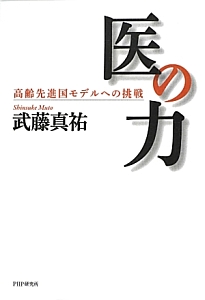 医の力