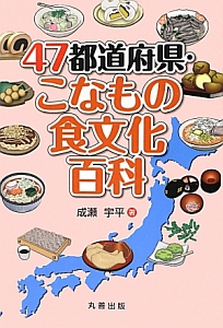 ４７都道府県・こなもの食文化百科