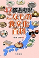 47都道府県・こなもの食文化百科