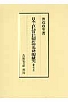 日本古代官位制度の基礎的研究