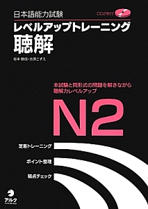 日本語能力試験　レベルアップトレーニング　聴解　Ｎ２　ＣＤ付