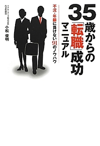 ３５歳からの「転職」成功マニュアル