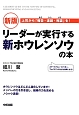 リーダーが実行する　新・ホウレンソウの本＜新版＞