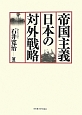 帝国主義　日本の対外戦略