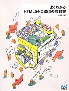 よくわかる　ＨＴＭＬ５＋ＣＳＳ３の教科書