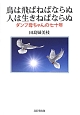 鳥は飛ばねばならぬ　人は生きねばならぬ