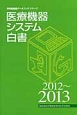 医療機器システム白書　2012〜2013