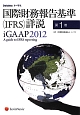 国際財務報告基準（IFRS）詳説(1)