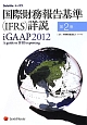 国際財務報告基準（IFRS）詳説(2)