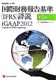 国際財務報告基準（IFRS）詳説(3)