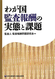 わが国監査報酬の実態と課題