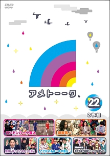 アメトーークDVD22