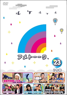 アメトーークDVD23