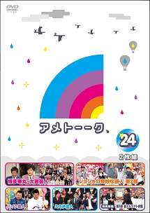 アメトーークDVD24