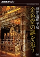 NHKスペシャル　世界遺産　平泉　金色堂の謎を追う