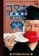 たけしのコマ大数学科　第13期　PTAセレクション　DVD－BOX