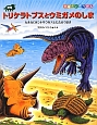 恐竜　トリケラトプスとウミガメのしま　カルカロドントサウルスとたたかうまき