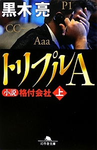 トリプルA 小説・格付会社