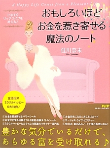 おもしろいほど お金を惹き寄せる 魔法のノート