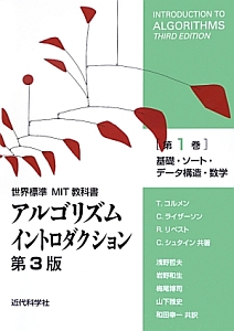 アルゴリズムイントロダクション＜第３版＞　基礎・ソート・データ構造・数学