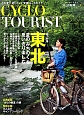 CYCLO　TOURIST　総力特集：東北(7)