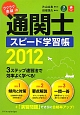 通関士　スピード学習帳　2012