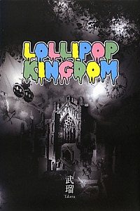 ＬＯＬＬＩＰＯＰ　ＫＩＮＧＤＯＭ