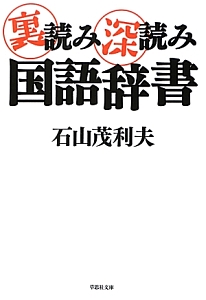 裏読み深読み　国語辞書