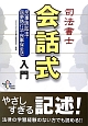 司法書士　会話式　民事訴訟法・民事執行法・民事保全法　入門