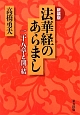 法華経のあらまし＜新装版＞