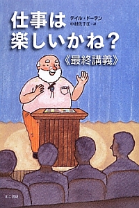 仕事は楽しいかね?《最終講義》