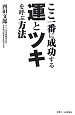 ここ一番に成功する　運とツキを呼ぶ方法