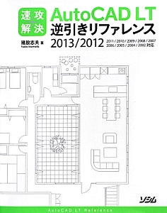 ＡｕｔｏＣＡＤ　ＬＴ　逆引きリファレンス　２０１３／２０１２