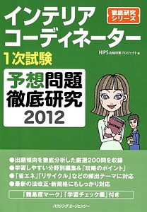 インテリアコーディネーター　１次試験　予想問題徹底研究　２０１２