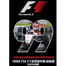 1999　FIA　F1世界選手権総集編　完全日本語版