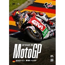 ２０１２　ＭｏｔｏＧＰ　公式ＤＶＤ　Ｒｏｕｎｄ　８　ドイツＧＰ