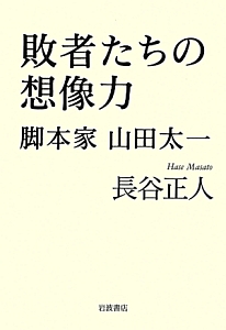 敗者たちの想像力 脚本家 山田太一