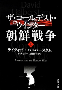 ザ・コールデスト・ウインター 朝鮮戦争