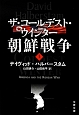 ザ・コールデスト・ウインター　朝鮮戦争（上）