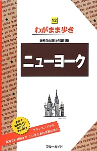 ブルーガイド　わがまま歩き　ニューヨーク＜第１０版＞